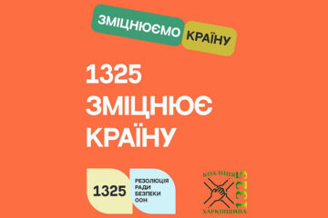 1325 зміцнює країну