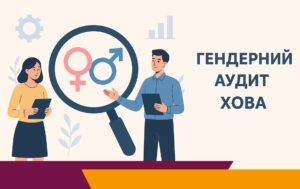 ЦГК провів гендерний аудит ДСЗН ХОВА