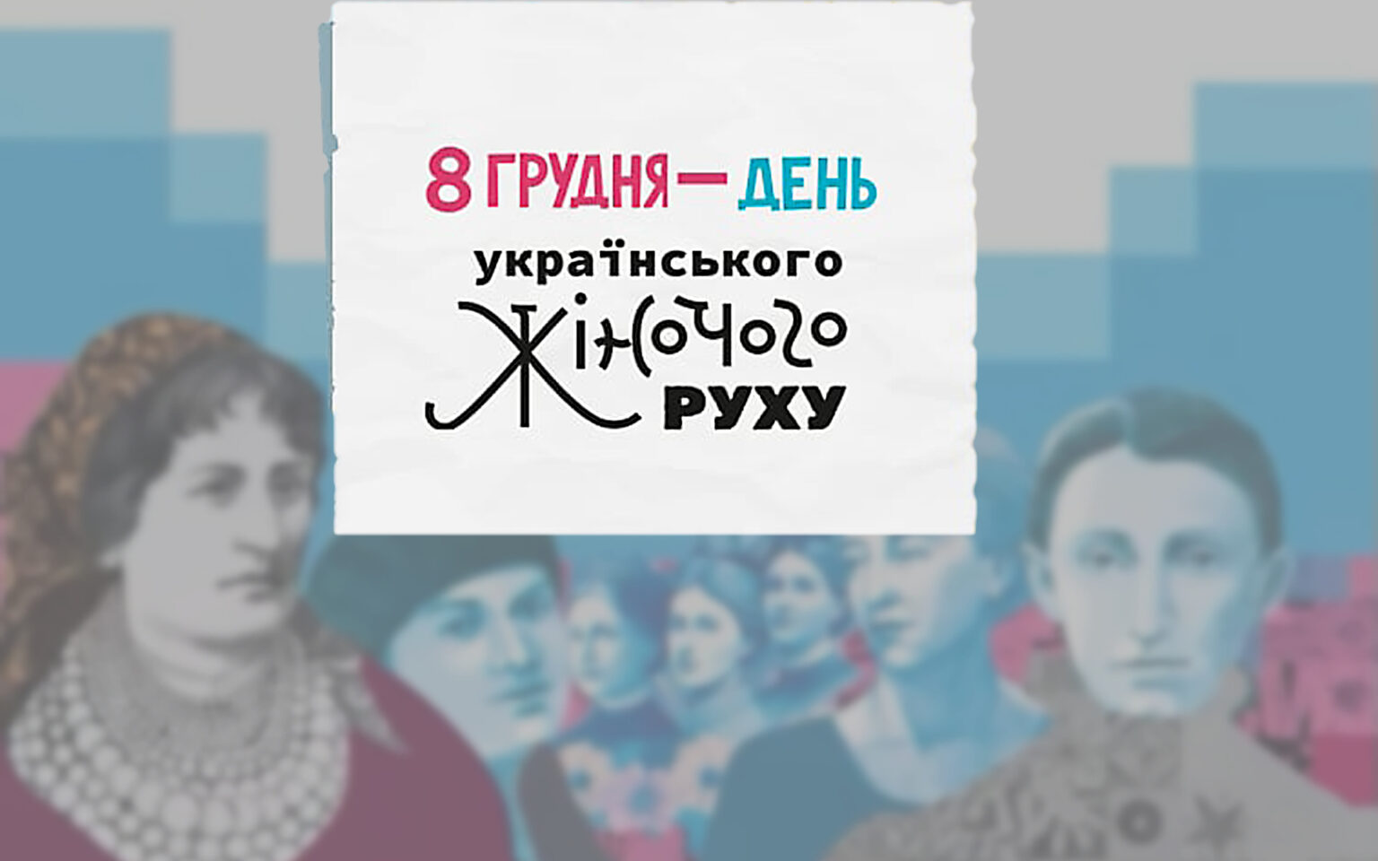 Відзначаємо День українського жіночого руху
