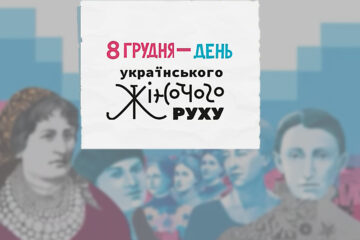 Відзначаємо День українського жіночого руху