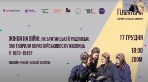 Клуб жіночої історії та ЇЇЛЕКТОРІЙ — простори знань, пам’яті й спільности