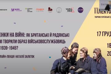 Клуб жіночої історії та ЇЇЛЕКТОРІЙ — простори знань, пам’яті й спільности