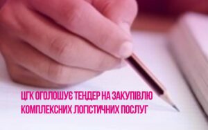 ЦГК оголошує тендер на закупівлю комплексних логістичних послуг