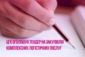 ЦГК оголошує тендер на закупівлю комплексних логістичних послуг