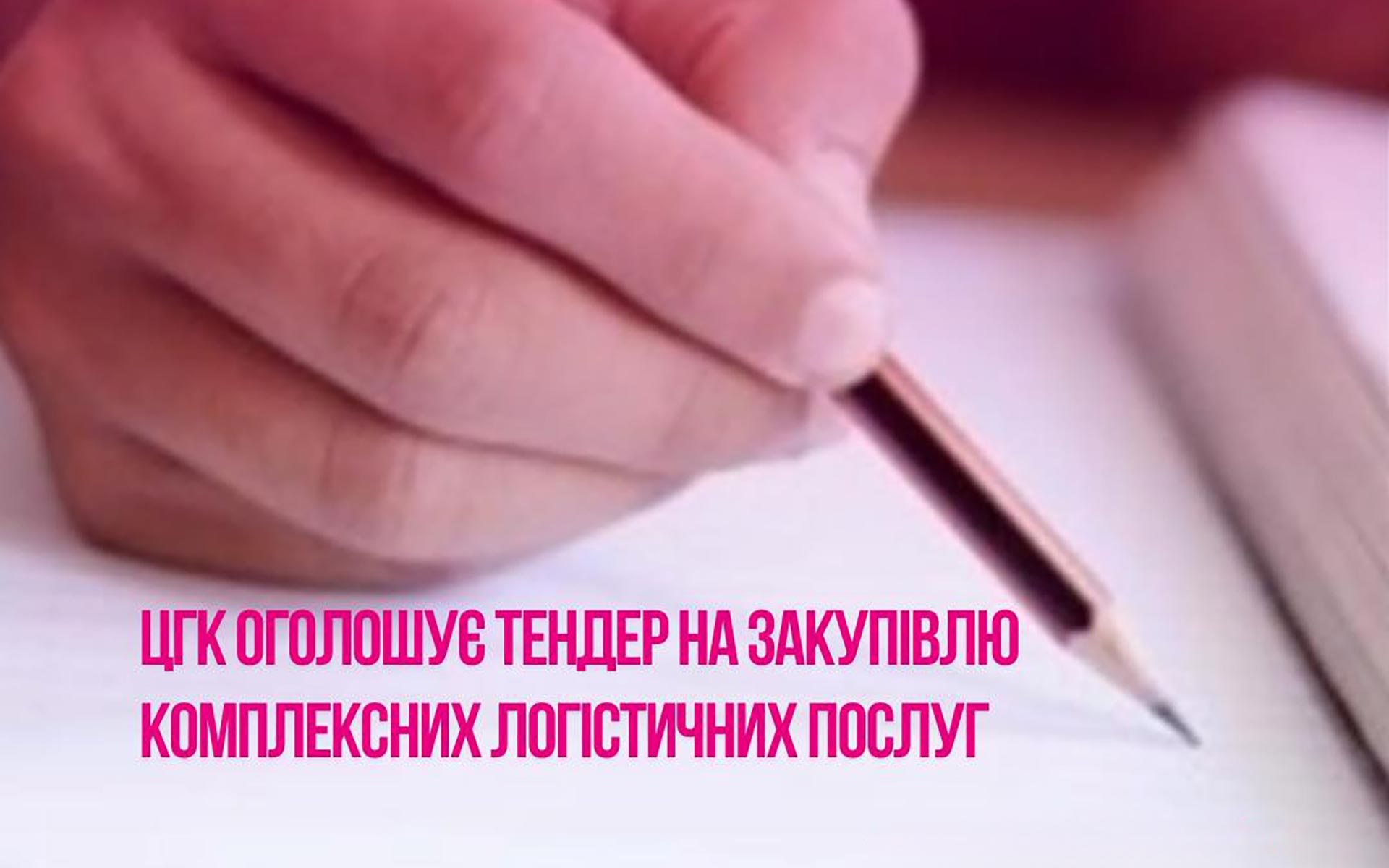 ЦГК оголошує тендер на закупівлю комплексних логістичних послуг