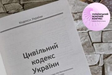 Український Жіночий Конгрес закликає відкласти розгляд проєкту нового Цивільного кодексу України