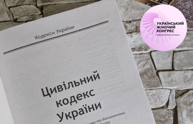Український Жіночий Конгрес закликає відкласти розгляд проєкту нового Цивільного кодексу України