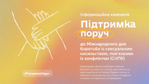 Підтримка поруч
