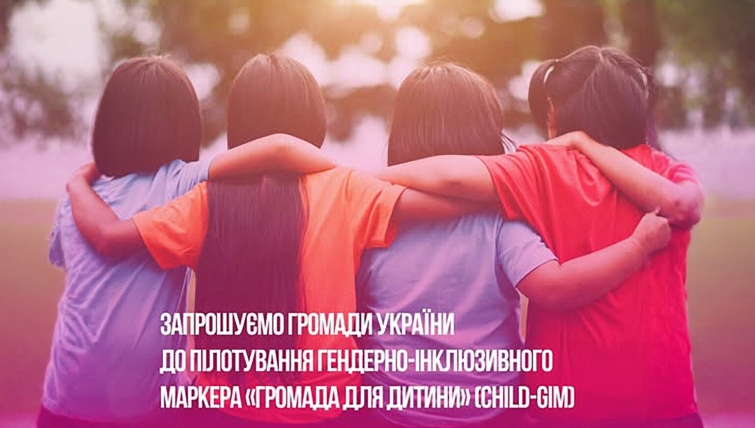 Всеукраїнський конкурсний відбір територіальних громад для пілотування гендерно-інклюзивного маркера
