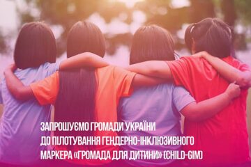 Всеукраїнський конкурсний відбір територіальних громад для пілотування гендерно-інклюзивного маркера